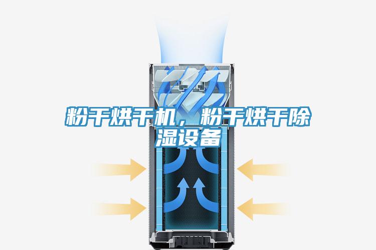 粉干烘干機(jī)，粉干烘干除濕設(shè)備