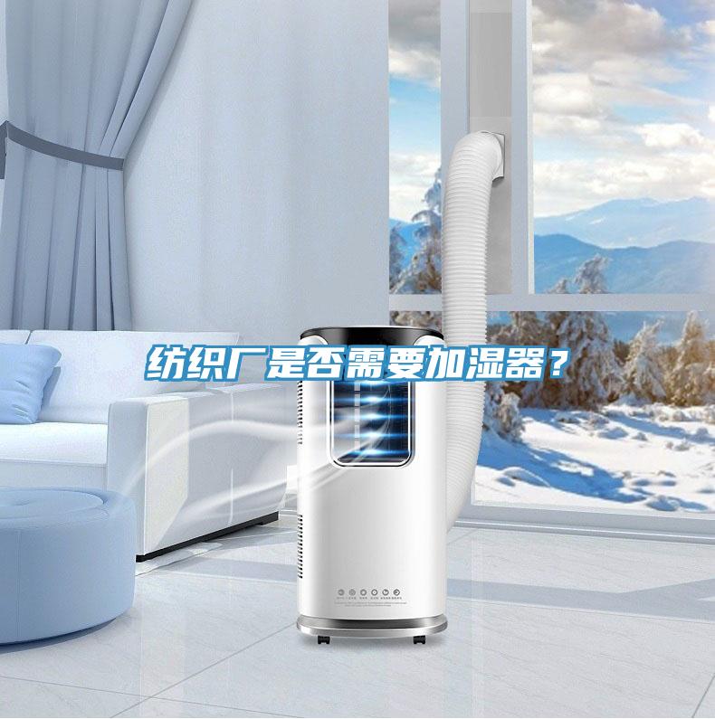 紡織廠是否需要加濕器？
