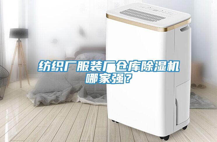 紡織廠服裝廠倉庫除濕機哪家強？