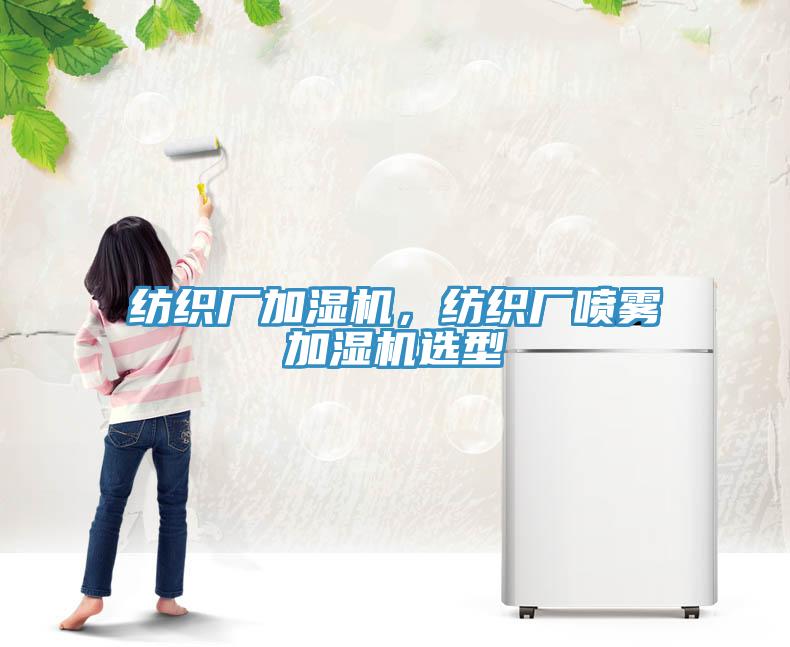 紡織廠加濕機，紡織廠噴霧加濕機選型