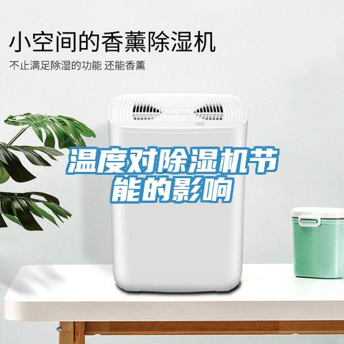 溫度對除濕機(jī)節(jié)能的影響