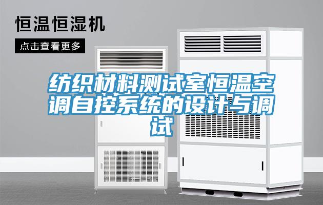 紡織材料測試室恒溫空調(diào)自控系統(tǒng)的設計與調(diào)試
