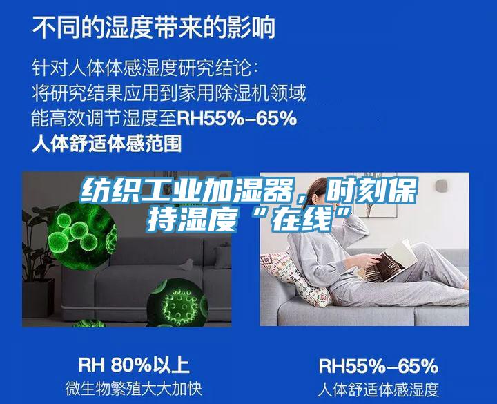 紡織工業(yè)加濕器，時刻保持濕度“在線”