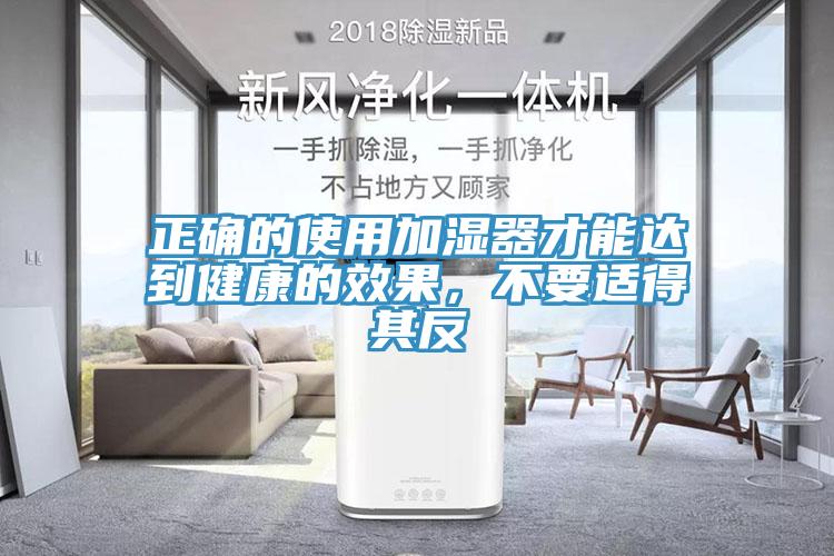 正確的使用加濕器才能達(dá)到健康的效果，不要適得其反