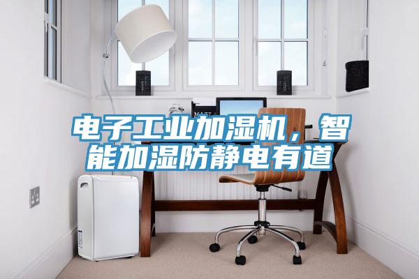 電子工業(yè)加濕機(jī)，智能加濕防靜電有道