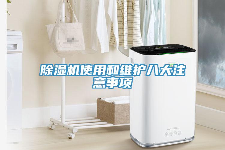 除濕機(jī)使用和維護(hù)八大注意事項(xiàng)