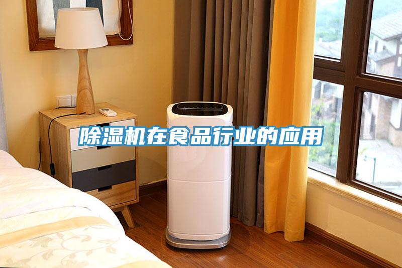 除濕機在食品行業(yè)的應用