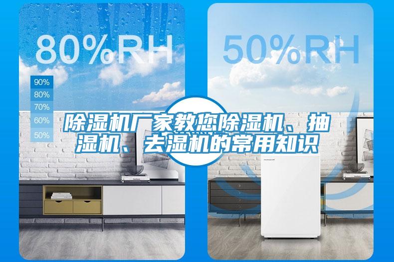 除濕機(jī)廠家教您除濕機(jī)、抽濕機(jī)、去濕機(jī)的常用知識