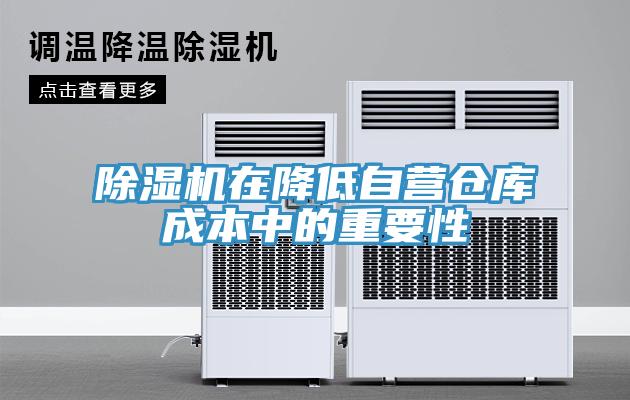 除濕機在降低自營倉庫成本中的重要性