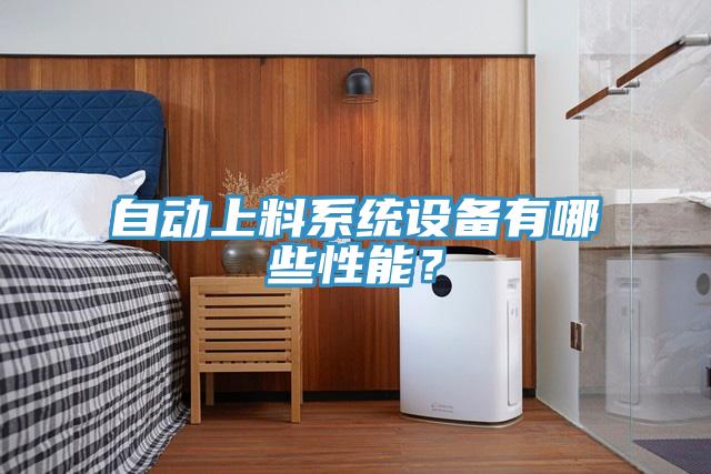 自動上料系統(tǒng)設(shè)備有哪些性能？