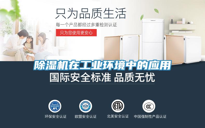 除濕機(jī)在工業(yè)環(huán)境中的應(yīng)用