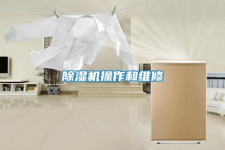 除濕機(jī)操作和維修