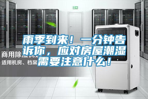 雨季到來(lái)！一分鐘告訴你，應(yīng)對(duì)房屋潮濕需要注意什么！
