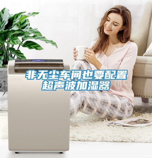 非無塵車間也要配置超聲波加濕器