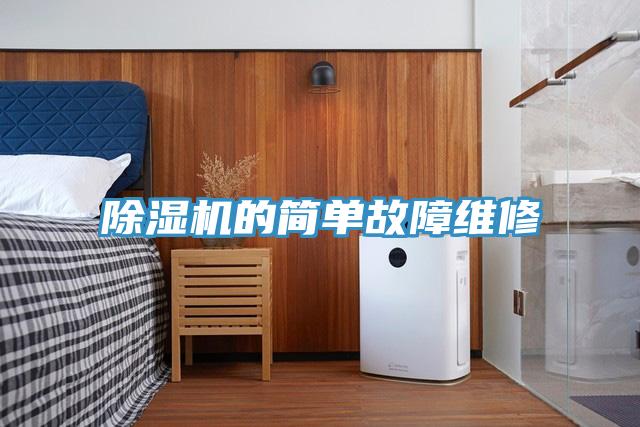 除濕機(jī)的簡單故障維修