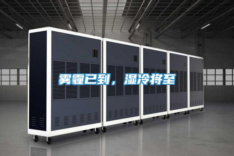 霧霾已到，濕冷將至