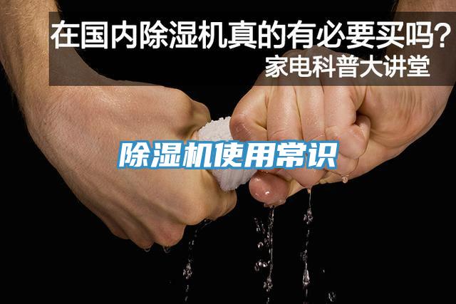 除濕機(jī)使用常識(shí)