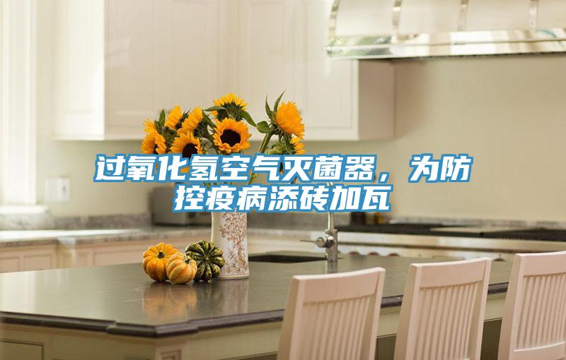 過氧化氫空氣滅菌器，為防控疫病添磚加瓦