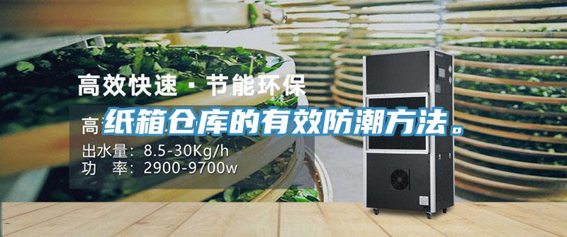 紙箱倉(cāng)庫(kù)的有效防潮方法。