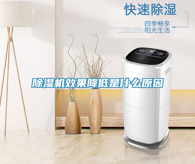 除濕機(jī)效果降低是什么原因