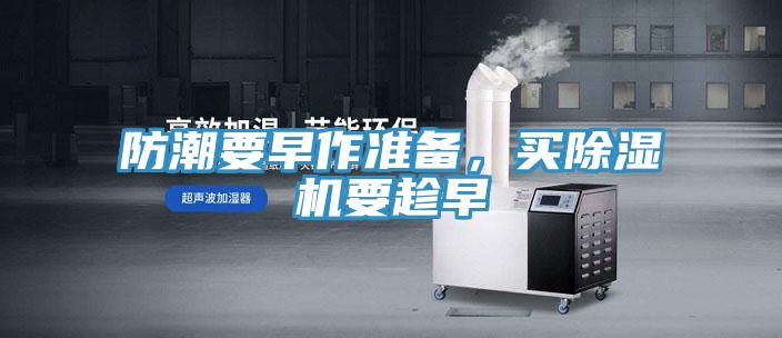 防潮要早作準備，買除濕機要趁早