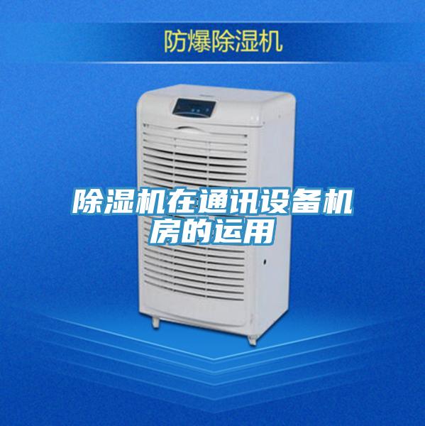 除濕機在通訊設備機房的運用