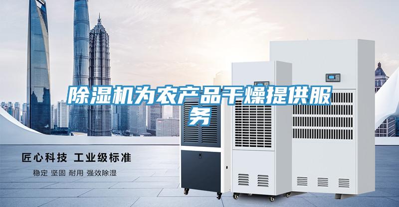 除濕機為農(nóng)產(chǎn)品干燥提供服務