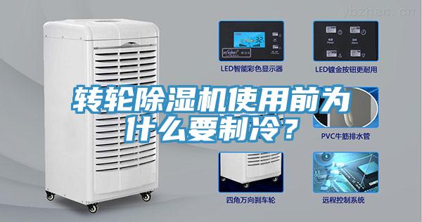 轉(zhuǎn)輪除濕機使用前為什么要制冷？