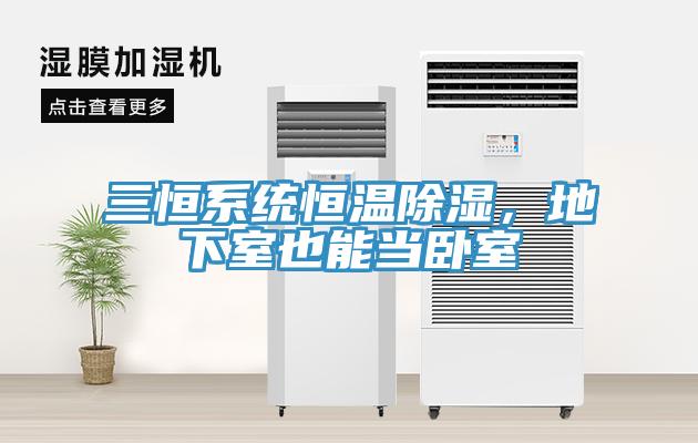 三恒系統(tǒng)恒溫除濕，地下室也能當(dāng)臥室