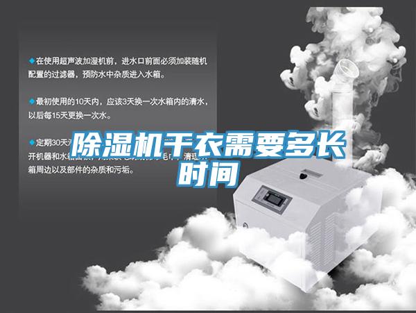 除濕機(jī)干衣需要多長時(shí)間