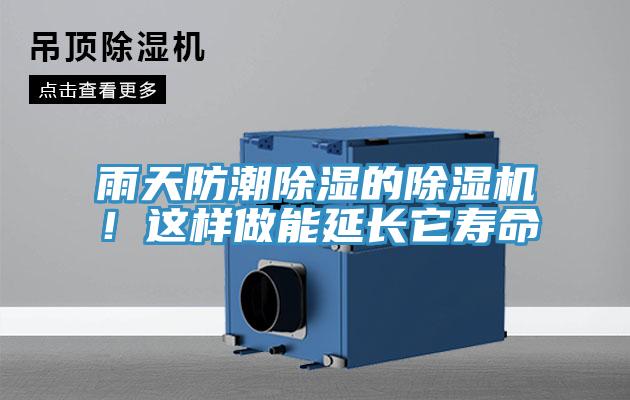 雨天防潮除濕的除濕機(jī)！這樣做能延長(zhǎng)它壽命