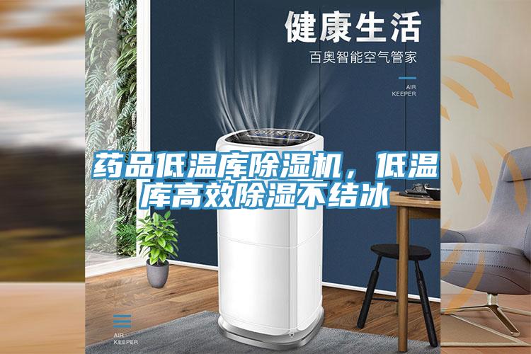 藥品低溫庫除濕機，低溫庫高效除濕不結冰