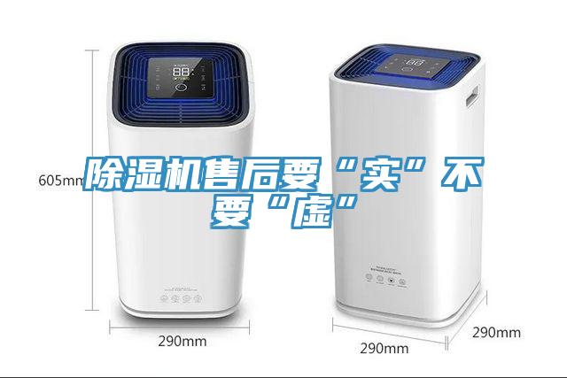 除濕機(jī)售后要“實(shí)”不要“虛”