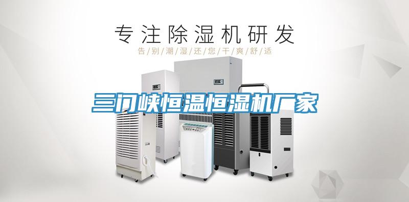 三門峽恒溫恒濕機廠家