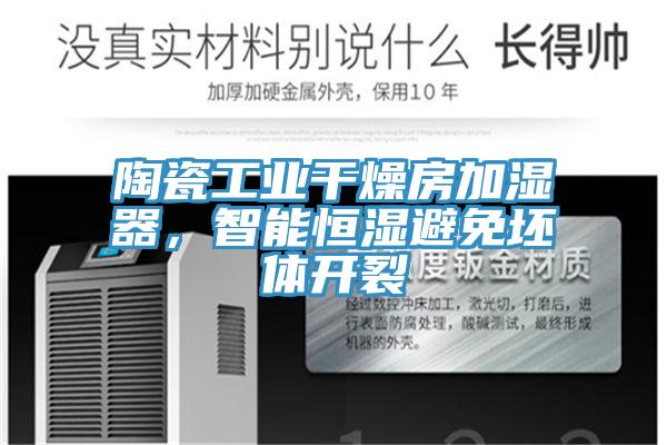 陶瓷工業(yè)干燥房加濕器，智能恒濕避免坯體開裂