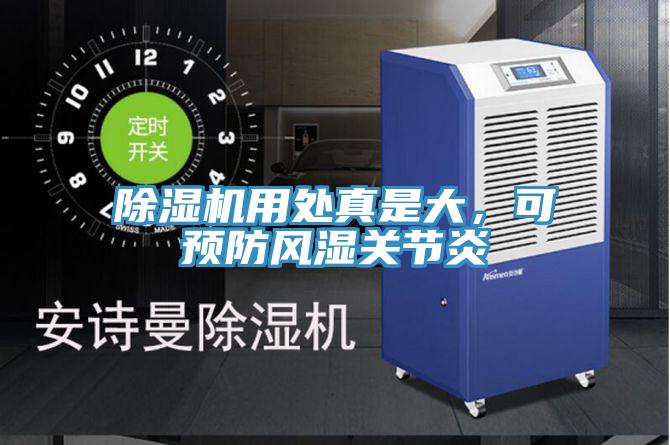 除濕機(jī)用處真是大，可預(yù)防風(fēng)濕關(guān)節(jié)炎