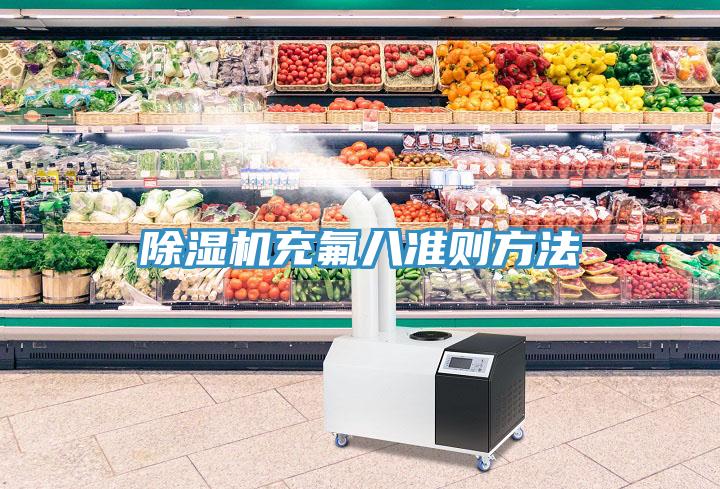 除濕機(jī)充氟八準(zhǔn)則方法