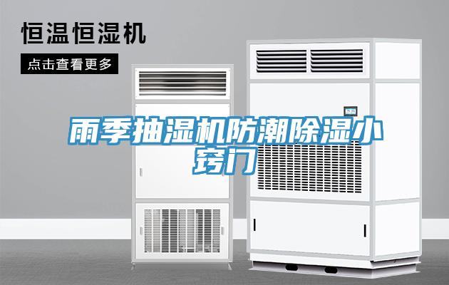 雨季抽濕機(jī)防潮除濕小竅門