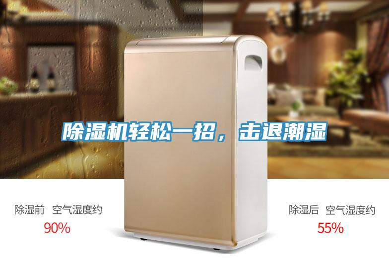 除濕機輕松一招，擊退潮濕