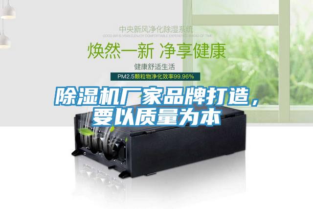 除濕機(jī)廠家品牌打造，要以質(zhì)量為本