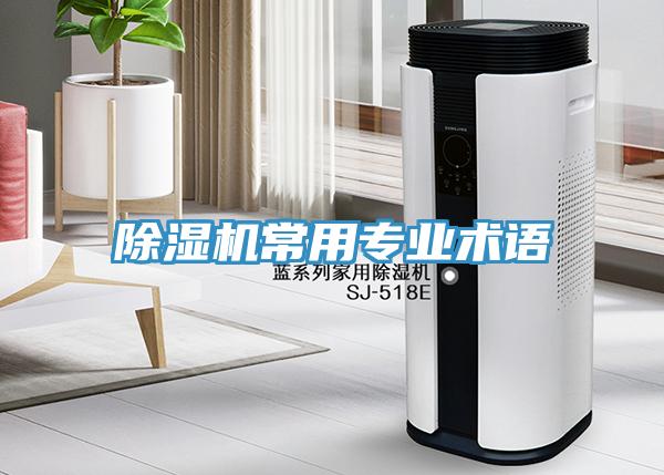 除濕機(jī)常用專業(yè)術(shù)語(yǔ)