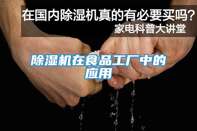 除濕機在食品工廠中的應用