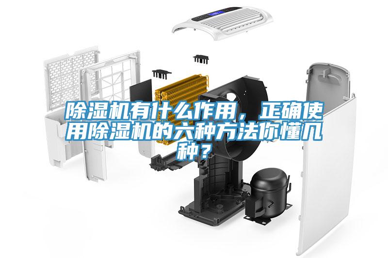 除濕機(jī)有什么作用，正確使用除濕機(jī)的六種方法你懂幾種？
