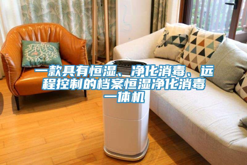 一款具有恒濕、凈化消毒、遠(yuǎn)程控制的檔案恒濕凈化消毒一體機