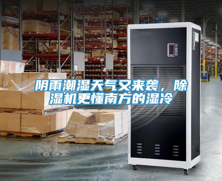 陰雨潮濕天氣又來(lái)襲，除濕機(jī)更懂南方的濕冷