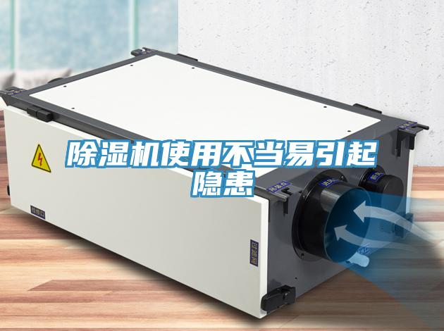 除濕機(jī)使用不當(dāng)易引起隱患
