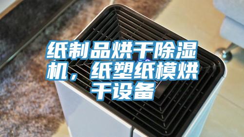 紙制品烘干除濕機(jī)，紙塑紙模烘干設(shè)備