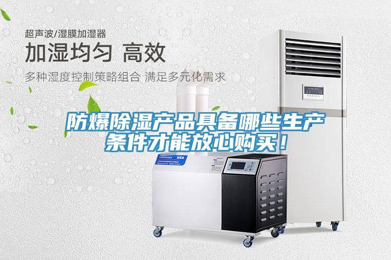 防爆除濕產(chǎn)品具備哪些生產(chǎn)條件才能放心購買！