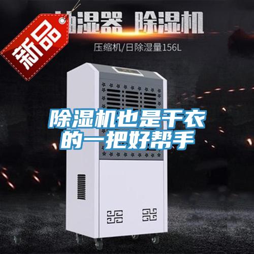 除濕機(jī)也是干衣的一把好幫手
