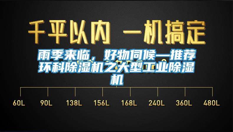 雨季來(lái)臨，好物伺候—推薦環(huán)科除濕機(jī)之大型工業(yè)除濕機(jī)
